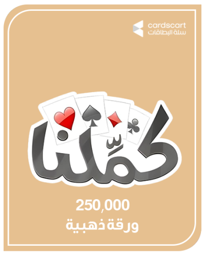 بطاقة كملنا 250,000 ورقة ذهبية ( المتجر العالمي )