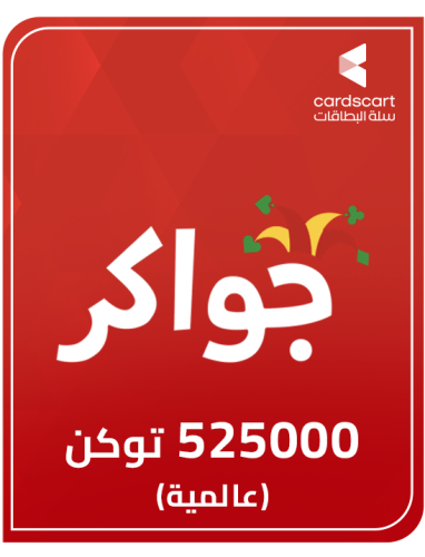 جواكر (525000 توكن عالمية)