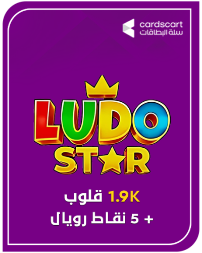 لودو ستار- 1.9K قلوب + 5 نقاط رويال