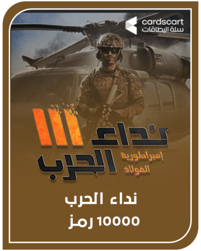 نداء الحرب 10000 رمز (المتجر العالمي)