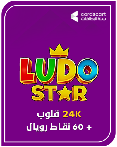 لودو ستار- 24K قلوب + 60 نقاط رويال