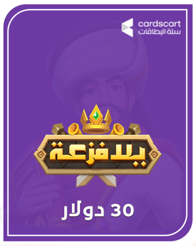 يلا فزعة 30 دولار (المتجر العالمي)