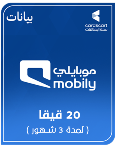 موبايلي نت 20 قيقا لمدة 3 شهور
