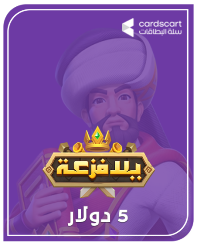 يلا فزعة 5 دولار (المتجر العالمي)