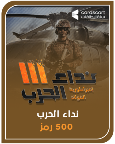 نداء الحرب 500 رمز (المتجر العالمي)