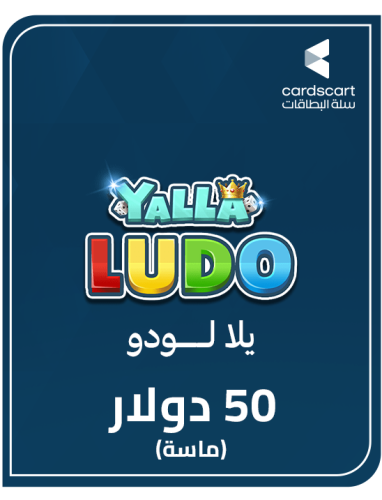 يلا لودو (50 دولار) ماسة