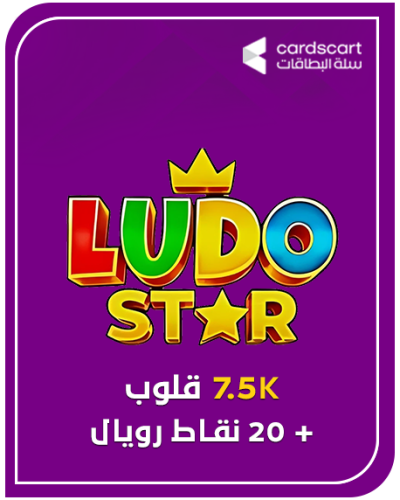 لودو ستار- 7.5 قلوب + 20 نقاط رويال