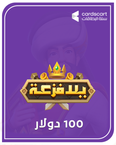يلا فزعة 100 دولار (المتجر العالمي)