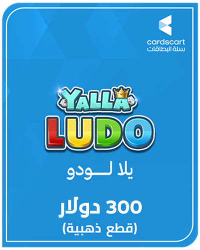 يلا لودو (300 دولار) قطع ذهبية