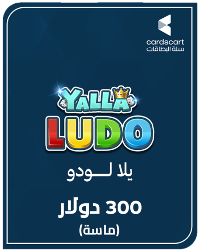 يلا لودو (300 دولار) ماسة