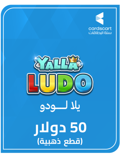 يلا لودو (50دولار) قطع ذهبية