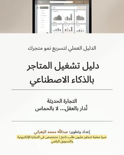 دليل تشغيل المتاجر بالذكاء الاصطناعي – نسخة رقمية...
