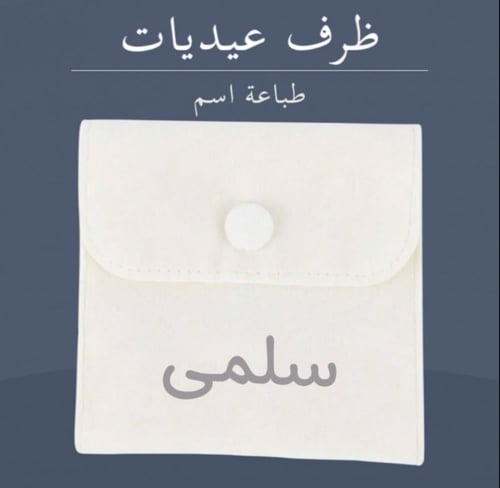محفظة ظرف مخمل بحفر اسم او عبارات