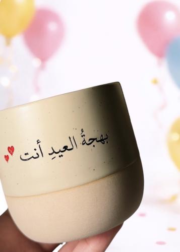 كوب العيد " بهجة العيد أنت "