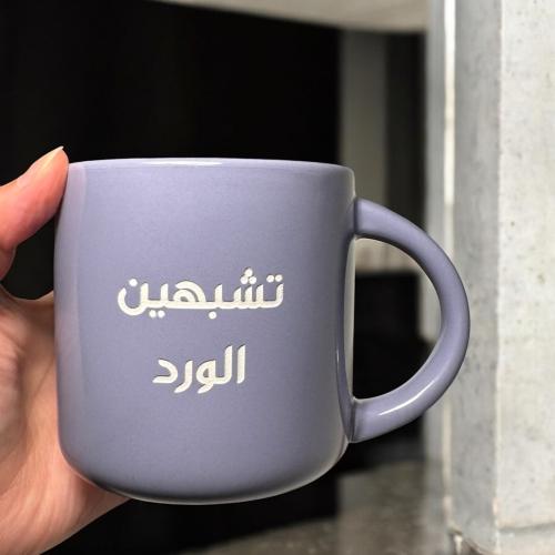 كوب " بنفسجي " بحفر اسم او عباره