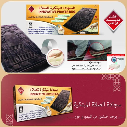 سجادة الصلاة المبتكرة الصحية والمبطنة بطبقتين بماد...