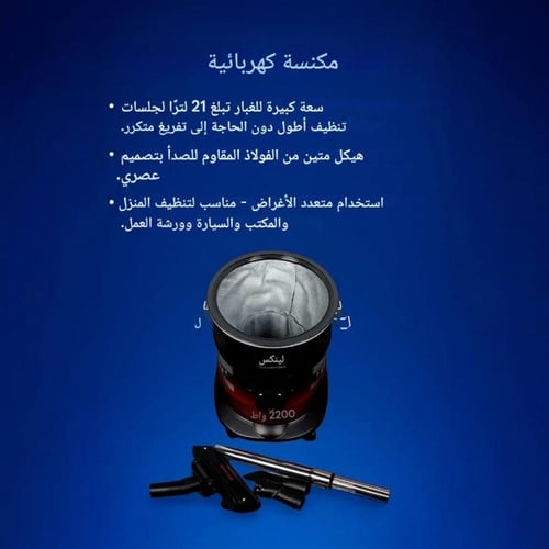 مكنسة برميل لينكس 2200 واط سعة 21 لتر LY-VC2001