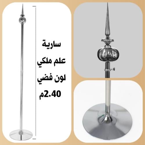 سارية بدون علم داخلي ملكي كبير فضي راس كرة وسهم مق...