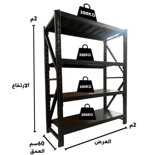 رفوف تخزين حديد 4 ادوار يتحمل كل رف 300كجم مقاس 60...