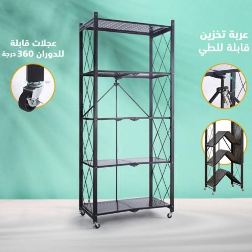 رفوف تخزين وتنظيم حديد قابلة للطي 5 ادوار لون اسود...