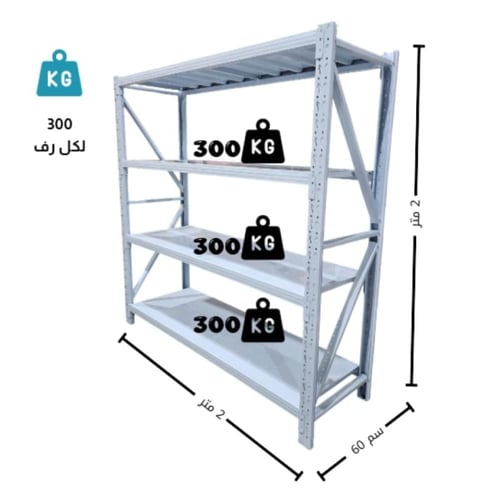 رفوف تخزين حديد 4 ادوار يتحمل كل رف 300كجم مقاس 60...