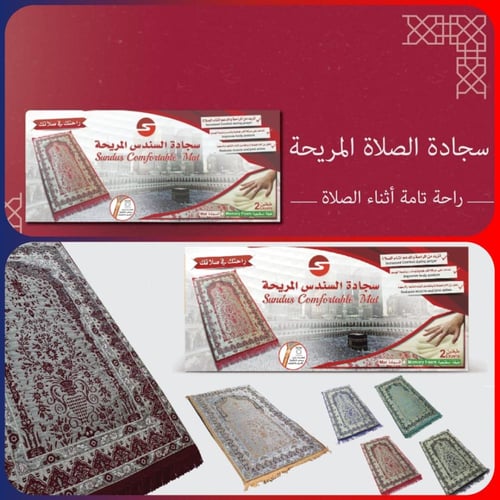 سجادة الصلاة السندس المريحه والمبطنة بطبقتين بمادة...