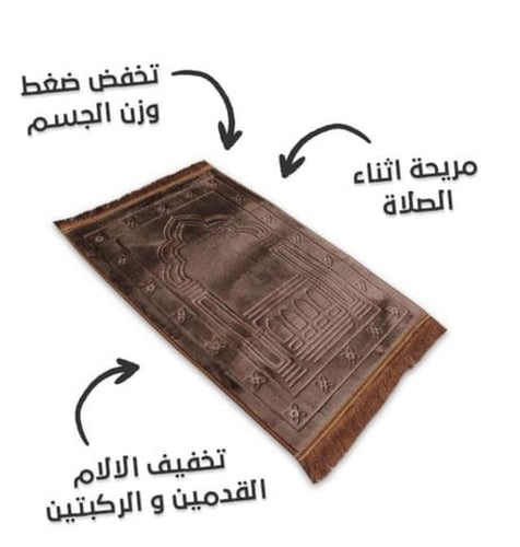 سجادة الصلاة المبتكرة الصحية والمبطنة بطبقتين بماد...