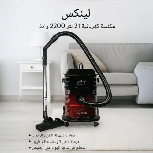 مكنسة برميل لينكس 2200 واط سعة 21 لتر LY-VC2001