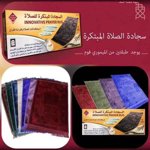 سجادة الصلاة المبتكرة الصحية والمبطنة بطبقتين بماد...