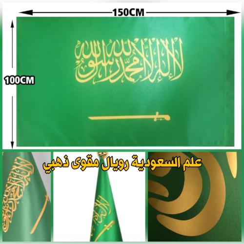 علم بدون سارية داخلي كبير ملكي رويال مقوى كتابة ذه...