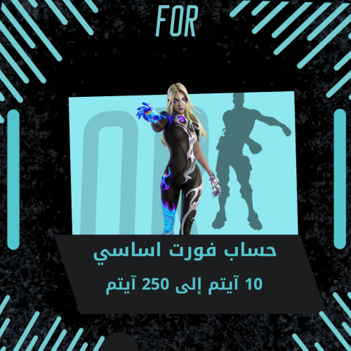 من 10 ايتم الى 250 ايتم اساسي