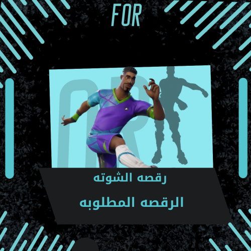 حساب رقصه الشوته المطلوبه!!