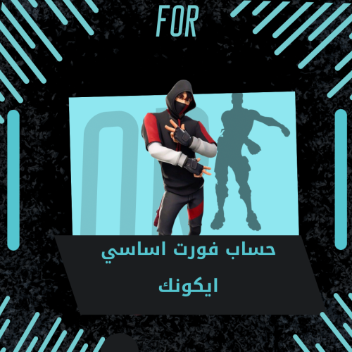 حساب فورت اساسي ايكونك