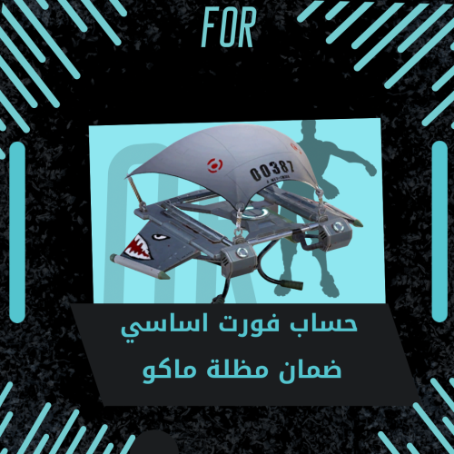 ضمان مظلة ماكو اساسي
