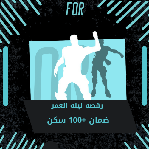 حساب رقصه ليله العمر