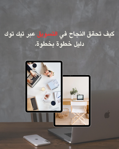 دليلك للنجاح في التسويق عبر تيك توك: خطوة بخطوة