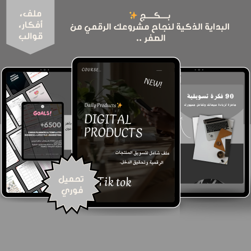 بكج البداية الذكية لنجاح مشروعك الرقمي.