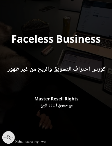 كورس احتراف التسويق والربح من غير ظهور