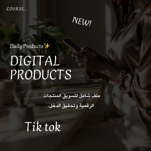 ملف تسويق المنتجات الرقميه وتحقيق الدخل (Tiktok)