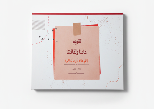 تقويم عامنا وثقافتنا 2026م / 1448هـ