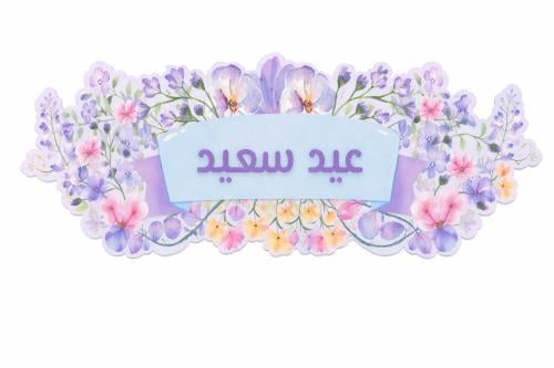 لوحة بهجة العيد