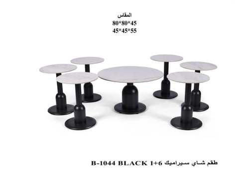 طقم طاولات شاي فاخر (طاولة رئيسية + 6 جانبية) تصمي...