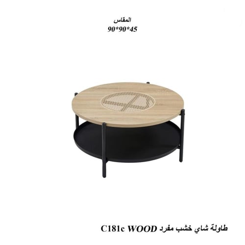 طاولة شاي خشبية دائرية مقاس 90x90x45 تصميم عملي أن...