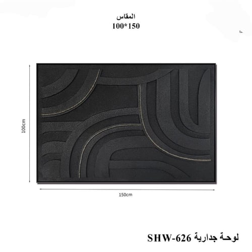 لوحة جدارية فنية بنقوش منحنية سوداء ثلاثية الأبعاد...