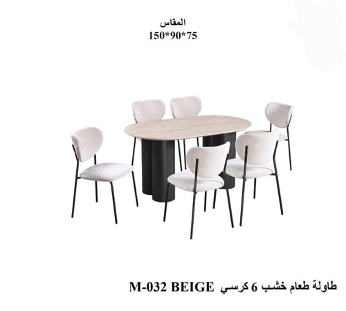 طاولة طعام بيج بتصميم عصري مع كراسي مريحة مقاسات م...