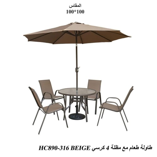طقم طاولة طعام خارجي مع مظلة وكراسي بلون بيج