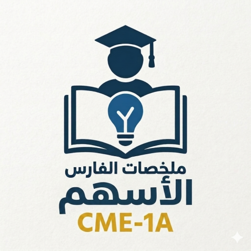ملخص الفارس للفصل الثالث (حقوق الملكية - الأسهم)من...