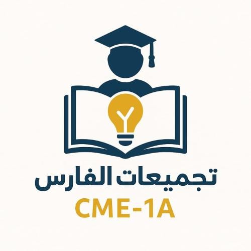 تجميعات الفارس+شرح مسائل منهج CME-1A