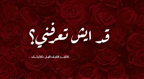 لعبـة قد ايش تعرفنــي