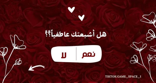 لعبـة نعــم او لا